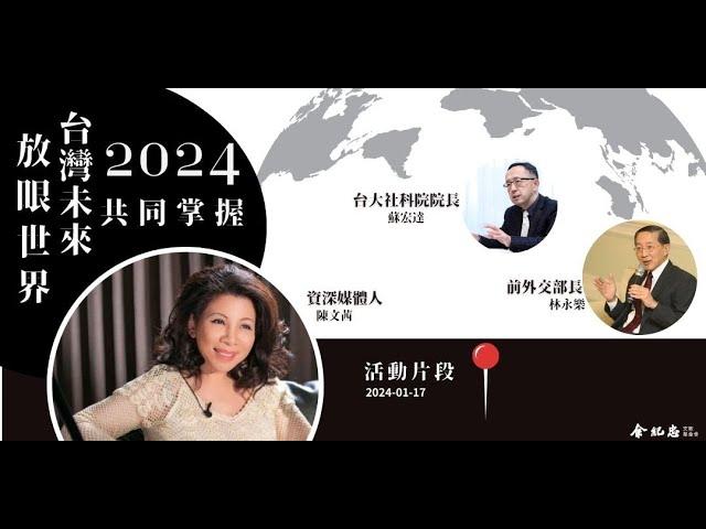 2024放眼世界 1117齊看台灣未來 專題演講  ft.陳文茜