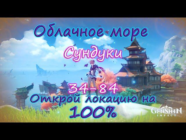 Genshin Impact. Облачное море на 100%.Находим все тайные сундуки Ли Юэ. Сундуки 34-84.