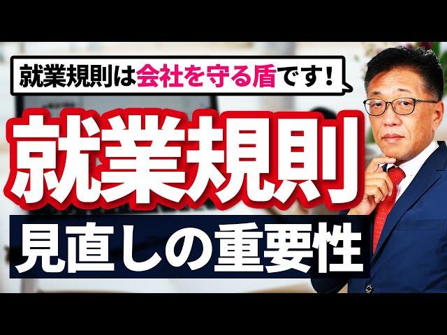 会社を守る盾『就業規則』見直しの重要性について社労士が解説