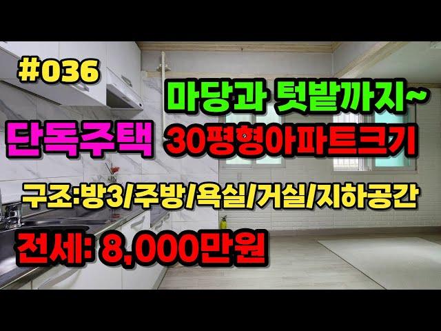 (계약완료)#인천미래부동산 #미소장30평형아파트크기 단독주택!!! 텃밭과 지하공간!!마당까지!! 역세권단독주택 전세매물!!!!