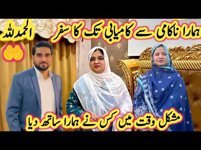 Hamara Nakami Say Kamyabi Tak Ka Safer | Mushkil Time Per Kis Nay Hamara Sath Dia