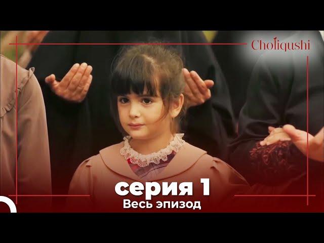 Choliqushi - 1 Серия (Узбекский)