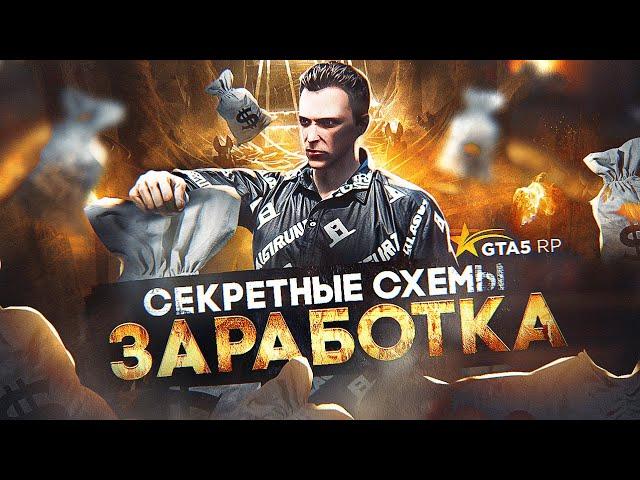 Секретные СХЕМЫ ЗАРАБОТКА на GTA 5 RP - заработок ГТА 5 РП