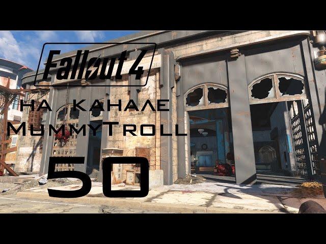 Fallout 4 (50 серия). Станция "Уэст Роксбери".