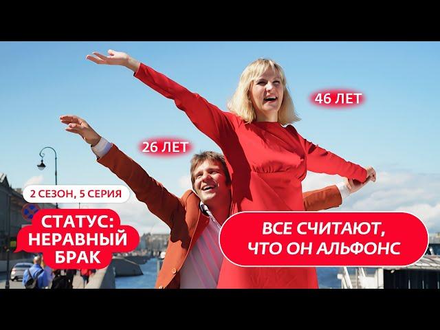 СТАТУС: НЕРАВНЫЙ БРАК | 2 СЕЗОН | 5 ВЫПУСК