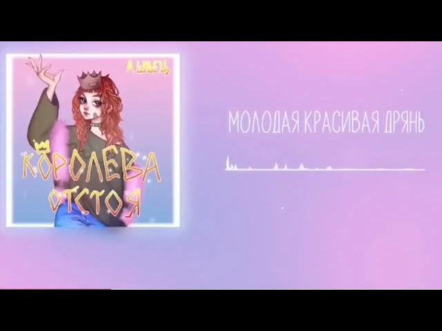 Алёна швец-Молодая красивая дрянь ( 1ЧАС)