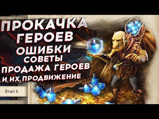 ПРАВИЛЬНАЯ ПРОКАЧКА ГЕРОЕВ: Ошибки, Советы, Продажа и Продвижение Героев в Watcher of Realms