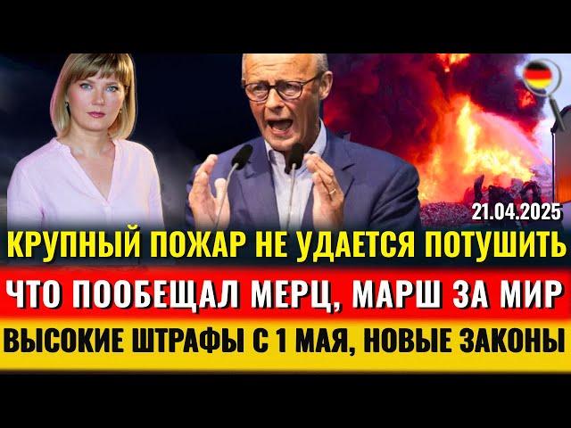 ШОК! НОВЫЕ ШТРАФЫ, Свет после ТЕМНЫХ ДНЕЙ, ПОЖАР, Все ИЗМЕНЕНИЯ с 1 МАЯ, МАРШ за МИР, Новости