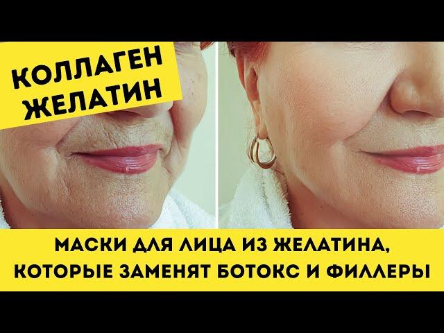 КОЛЛАГЕН И ЖЕЛАТИН. Маски для лица из желатина, которые заменят ботокс и филлеры!