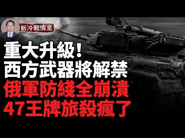 金正恩出兵闖禍了 武器禁令即將解禁！庫爾斯克驚現「死亡公路」，烏軍攻擊無人機晝夜獵殺，烏軍拿下托列茨克南部地帶！烏東賽利多沃失守，俄軍包圍圈形成，8000烏軍主動後撤！俄軍戰術解析