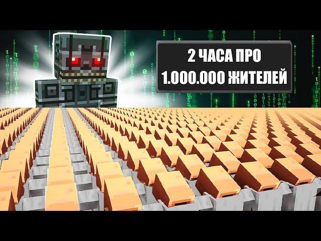 2 ЧАСА про 1000000 ЖИТЕЛЕЙ