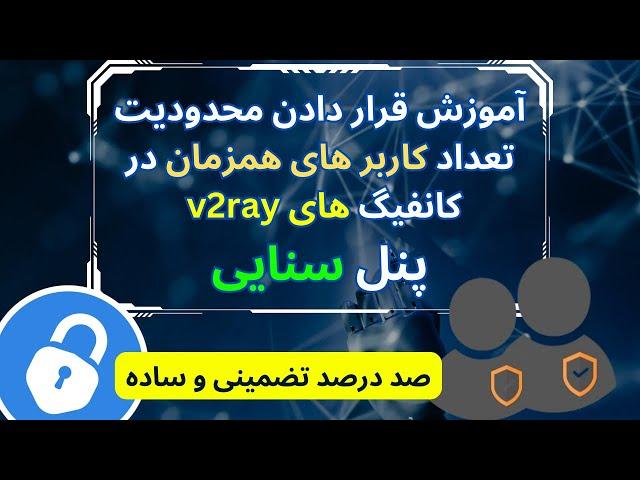 محدودیت تعداد کاربر v2ray در پنل سنایی | تعداد کاربر همزمان v2ray