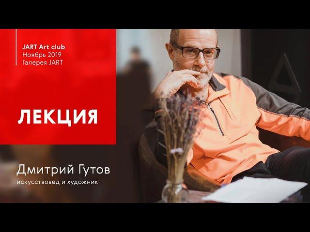 Дмитрий Гутов - лекция "Художник как Бог, Бог как художник" о современном искусстве