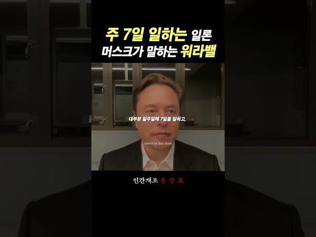 주 7일 일하는 일론 머스크가 말하는 워라밸.. - 동기부여, 자기계발, 성공, 부자