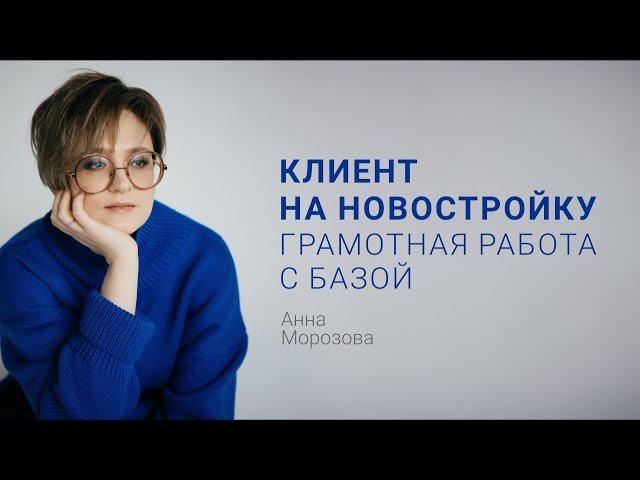 Клиент на новостройку: грамотная работа с клиентской базой