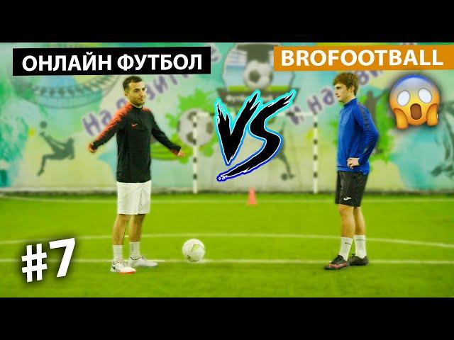 БИТВА ТИТАНОВ | BROfootball VS ОНЛАЙН ФУТБОЛ | МОЩНЫЙ РОЗЫГРЫШ В КОНЦЕ