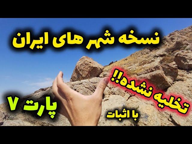 نسخه شهر های مختلف ایران تخلیه نشده پارت ۷