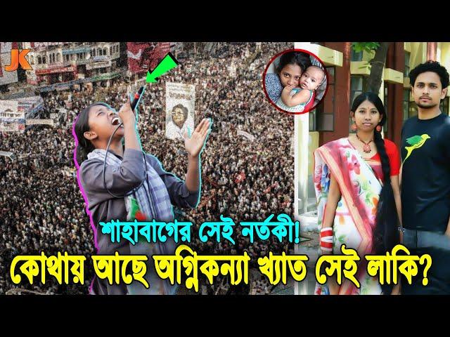 মনে আছে গণজাগরণ মঞ্চের সেই স্লোগান কন্যা নর্তকী লাকির কথা? দেখুন বর্তমানে কোথায় ও কেমন আছে সে! Lucky