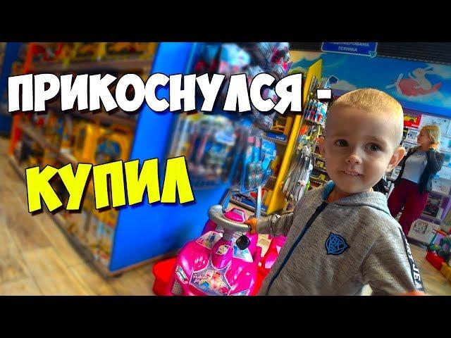 КУПЛЮ ВСЕ К ЧЕМУ ПРИКОСНЕТСЯ МОЙ СЫН