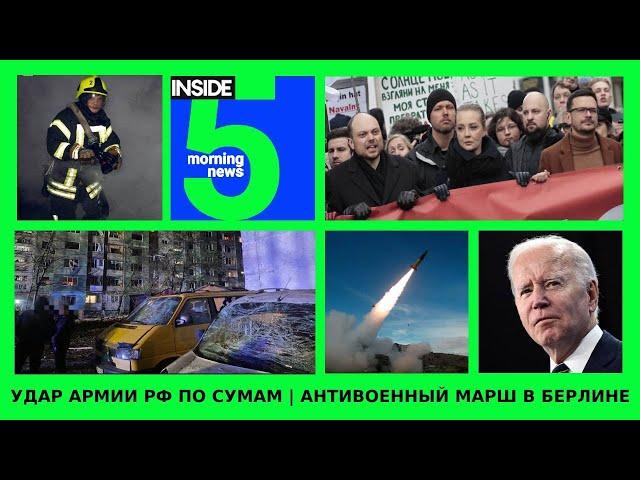 ️ Удар армии РФ по Сумам | Антивоенный марш в Берлине | Утренний подкаст INSIDE 5