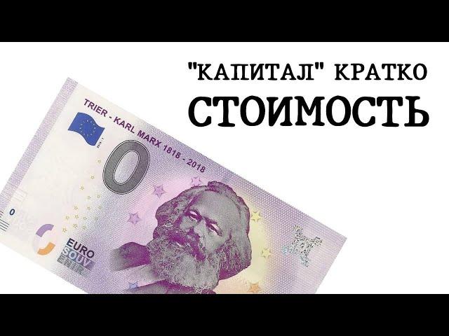 "КАПИТАЛ" КРАТКО 02: Стоимость