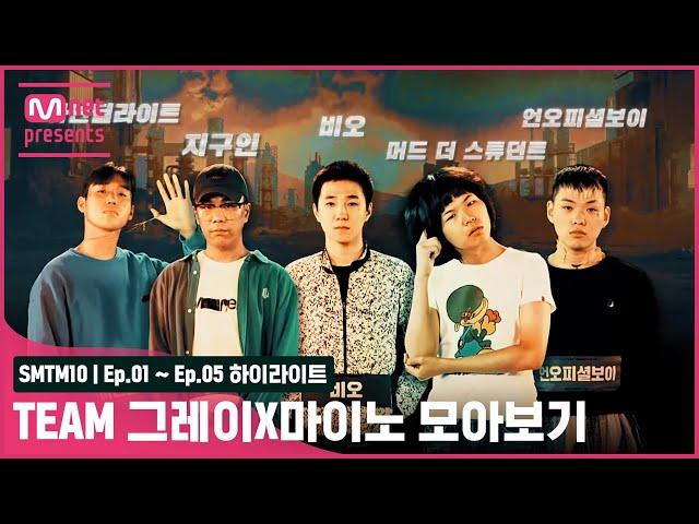 [SMTM10/하이라이트] Team 그레이X마이노 1회~5회 모아보기ㅣ아넌딜라이트, 지구인, 비오, 머드 더 스튜던트, 언오피셜보이