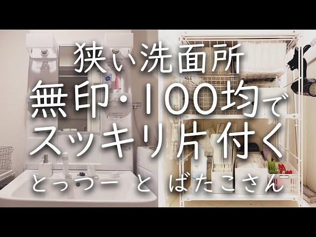 【シンプリスト】使いにくい洗面台下の空間を有効活用、充分な収納力とすっきりした見た目の両立、お風呂掃除を減らすワザ