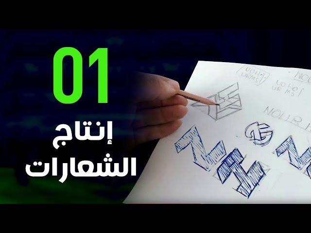 [ إخراج فني ] كيف أصمم شعار بالطريقة الاحترافية