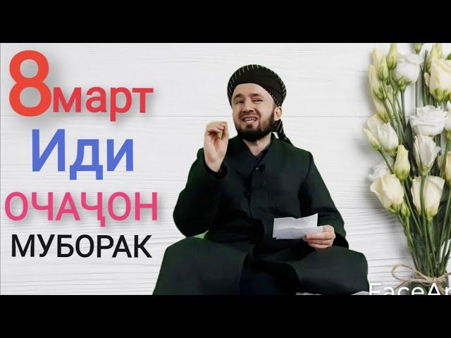 ИН ҚИССА ҲАМАРО БА ГИРЯ ОВАРД... "МОДАР" (ДОМУЛЛО АБДУЛКОДИР)