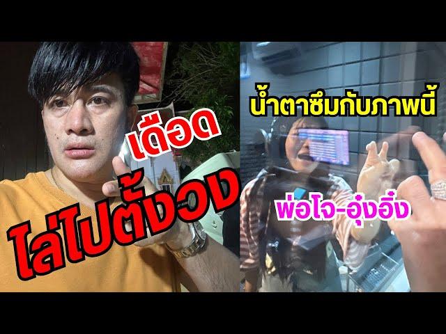 ไม่เหลืออด บอสโจไม่โพสแบบนี้ ￼.. ￼// ภาพนี้ที่หลายคนยังไม่เคยเห็นของพ่อโจอุ๋งอิ๋ง ￼