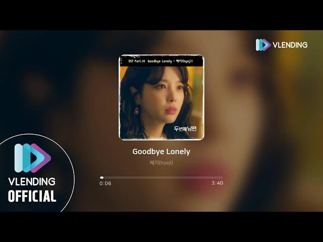 [MP3] 혜지 (hyeji) - Goodbye Lonely [두 번째 남편 OST Part.10 (Second Husband OST Part.10)]