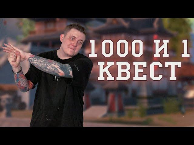 ТЫСЯЧА И ОДИН КВЕСТ! ЦЕЛЬ КОСАРЬ! ТИТУЛЫ ПОЧТИ ФИНАЛ 4.0