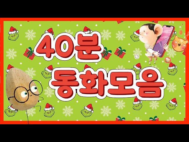 홍다통통 /40분 동화 모음집/착한달걀/싸워도 돼요?/게임하고싶어!/나뭇잎을찾으면/수호천사키다리아저씨/태교동화 / 책읽어주는엄마 / 동화책읽어주기 / 잠잘때듣는동화