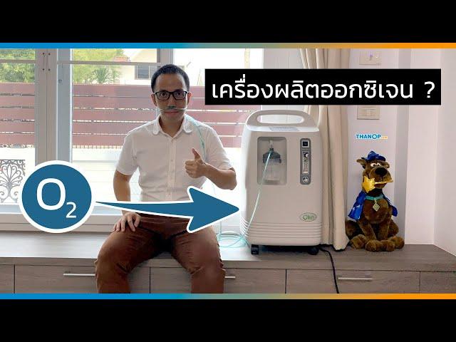 #เครื่องผลิตออกซิเจน (Oxygen Concentrator) คืออะไร ? ทดลองใช้งาน เครื่องผลิตออกซิเจน ครั้งแรกในชีวิต