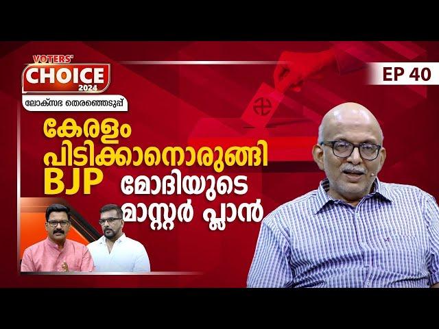 കേരളത്തെ കൈവിടാതെ BJP, ഇത് മോദിയുടെ 'പ്ലാൻ കേരള' | Lok Sabha election 2024 | Voters' Choice | EP 40