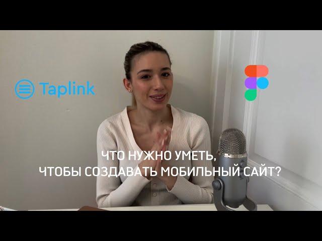 что нужно уметь для создания taplink// сколько можно заработать?