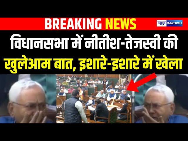 Nitish Kumar- Tejashwi Yadav की Vidhan Sabha में खुलेआम बात, इशारे-इशारे में हुआ खेला | Bihar News |