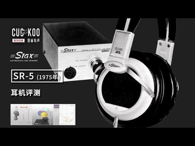 半世纪前的日产静电耳机究竟有怎样的声音？混音师眼中的 STAX SR-5