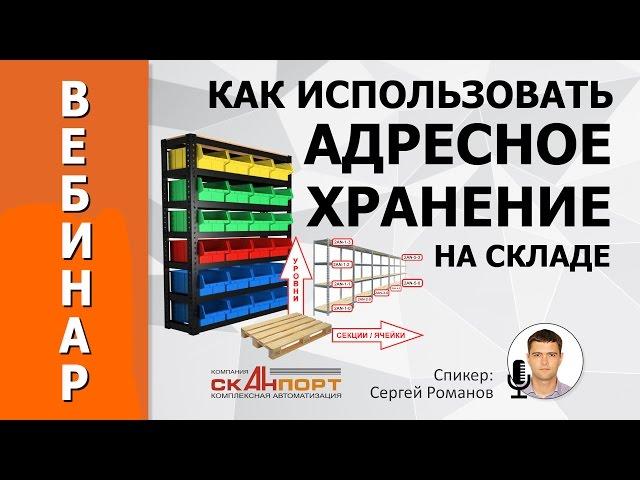 Как использовать адресное хранение на складе.