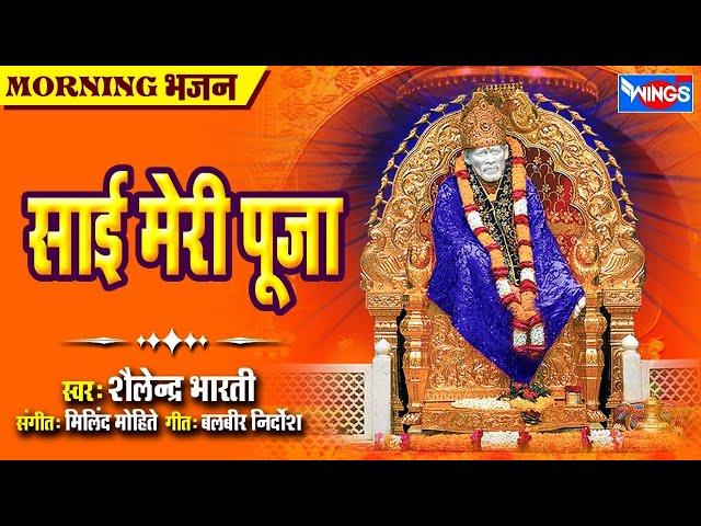 Sai Meri Pooja  | साई मेरी पूजा : Sai Baba Bhajan | Sai Baba Songs | Sai Baba Ke Bhajan