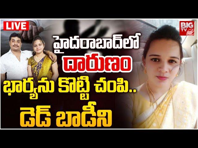 Malakpet Sirisha Incident Updates | భార్యను కొట్టి చంపి..డెడ్ బాడీని | Hyderabad | BIG TV