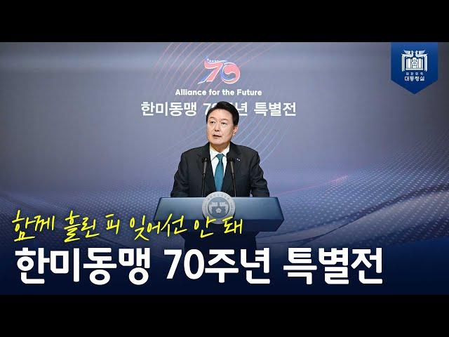 자유를 지키기 위해 결단, 피눈물 나는 노력, 따뜻한 우정을 잊지 말아야 할 것 [한미동맹 70주년 특별전]