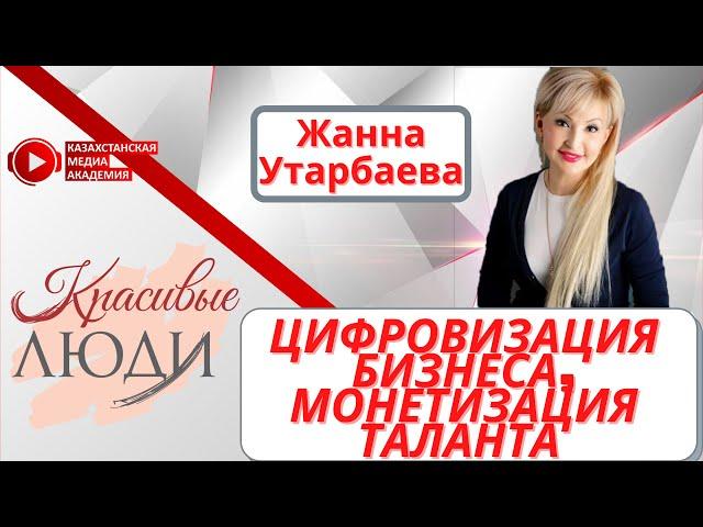 Жанна Утарбаева I Цифровизация бизнеса, монетизация таланта I Красивые люди