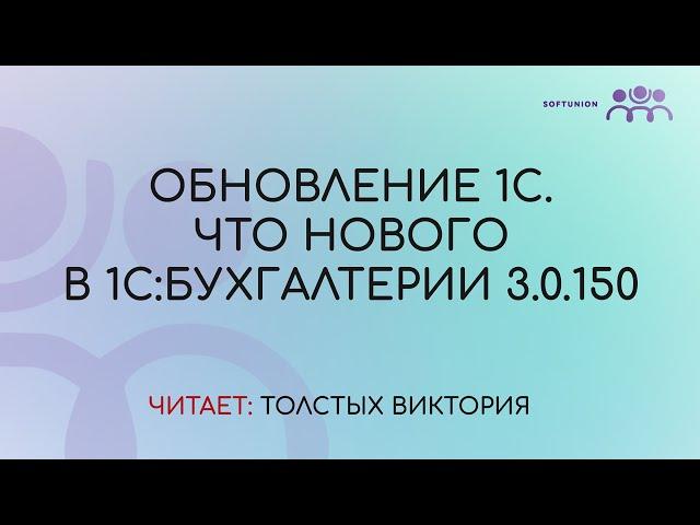 Обновление 1С. Что нового в 1С:Бухгалтерии 3.0.150