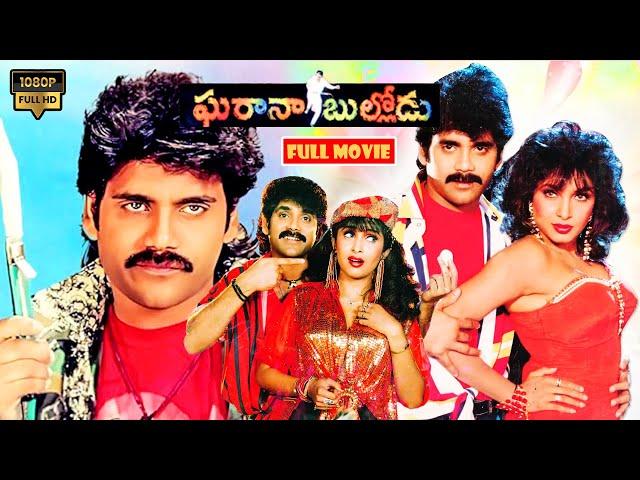 ఘరానా బుల్లోడు || Nagarjuna Full Length Mass Action Comedy Movie ||  @JordaarMovies