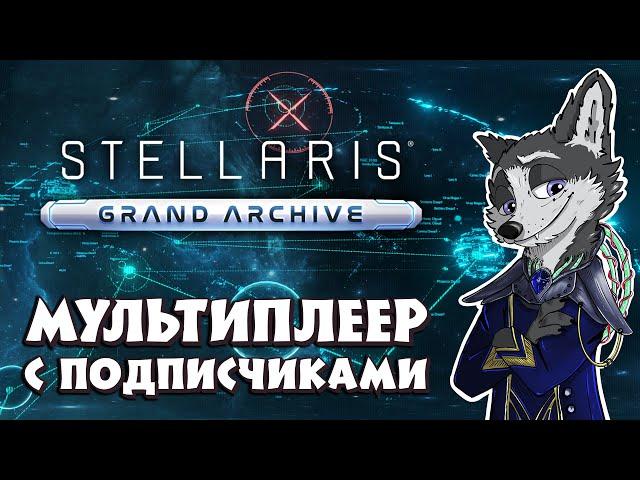 В ДАЛЕКОЙ - ДАЛЕКОЙ ГАЛАКТИКЕ  #STELLARIS : GRAND ARCHIVE  МУЛЬТПЛЕЕР