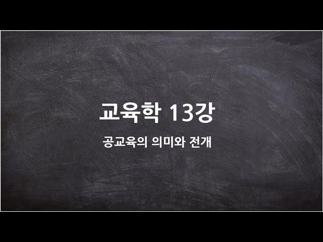 [고등학교 교육학] 13강-공교육의 의미와 전개