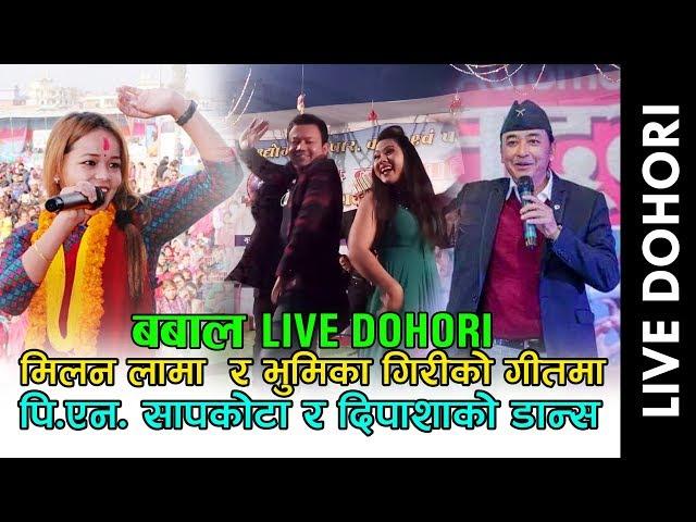 Milan Lama & Bhumika Giri फेरी आयो भुमिका गिरी र मिलन लामा को खतरा दोहोरी - Live Dohori