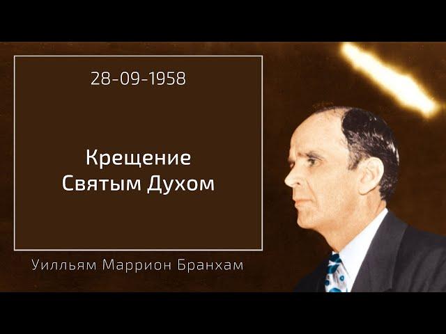 1958.09.28 "КРЕЩЕНИЕ СВЯТЫМ ДУХОМ" - Уилльям Маррион Бранхам