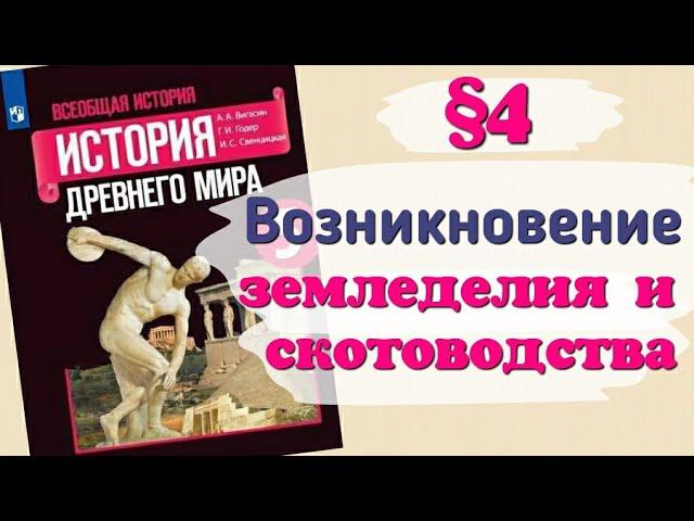 Краткий пересказ §4 Возникновение земледелия и скотоводства. История 5 класс Вигасин